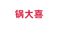 锅大喜