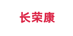 长荣康