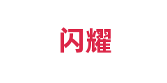 闪耀
