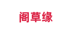 阁草缘