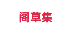 阁草集