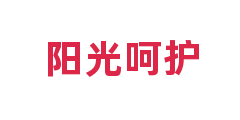 阳光呵护