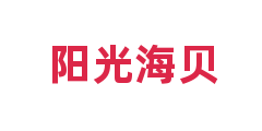 阳光海贝
