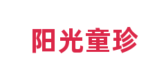 阳光童珍