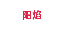阳焰