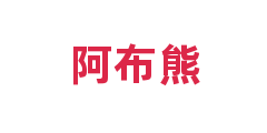 阿布熊