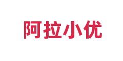 阿拉小优