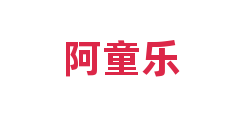 阿童乐