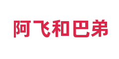 阿飞和巴弟