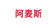 阿麦斯