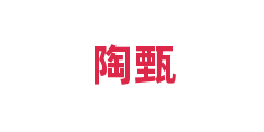 陶甄