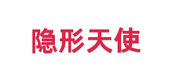 隐形天使