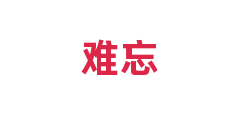 难忘