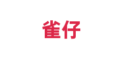 雀仔
