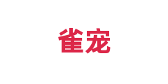 雀宠