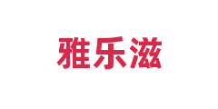 雅乐滋