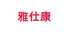 雅仕康