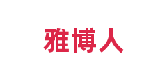 雅博人