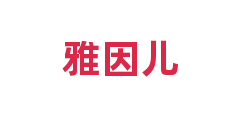 雅因儿