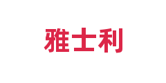 雅士利