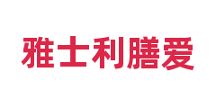 雅士利膳爱