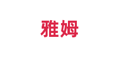 雅姆