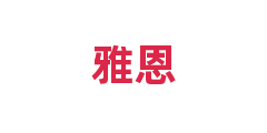 雅恩