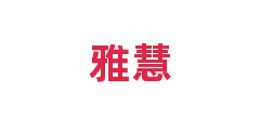 雅慧