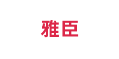 雅臣