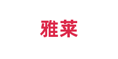 雅莱