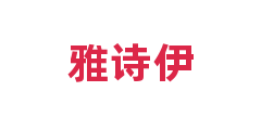 雅诗伊