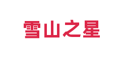 雪山之星
