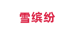 雪缤纷