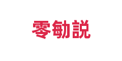 零勄説