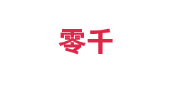 零千