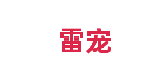 雷宠