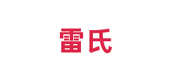 雷氏