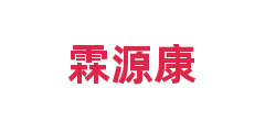 霖源康