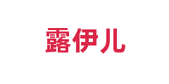 露伊儿