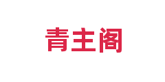 青主阁