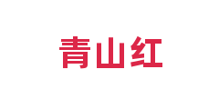 青山红