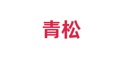 青松
