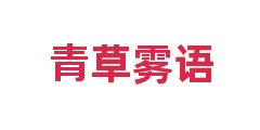 青草雾语