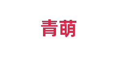 青萌