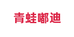 青蛙嘟迪