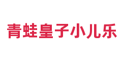青蛙皇子小儿乐