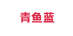 青鱼蓝