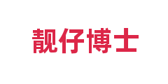 靓仔博士