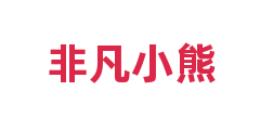 非凡小熊