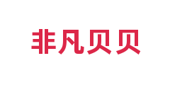 非凡贝贝